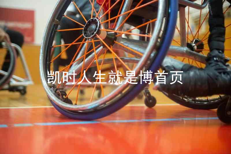凯时人生就是博首页