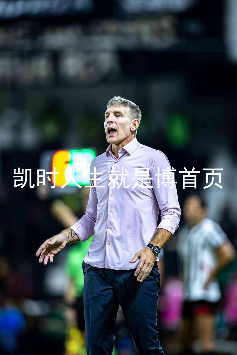 凯时人生就是博首页