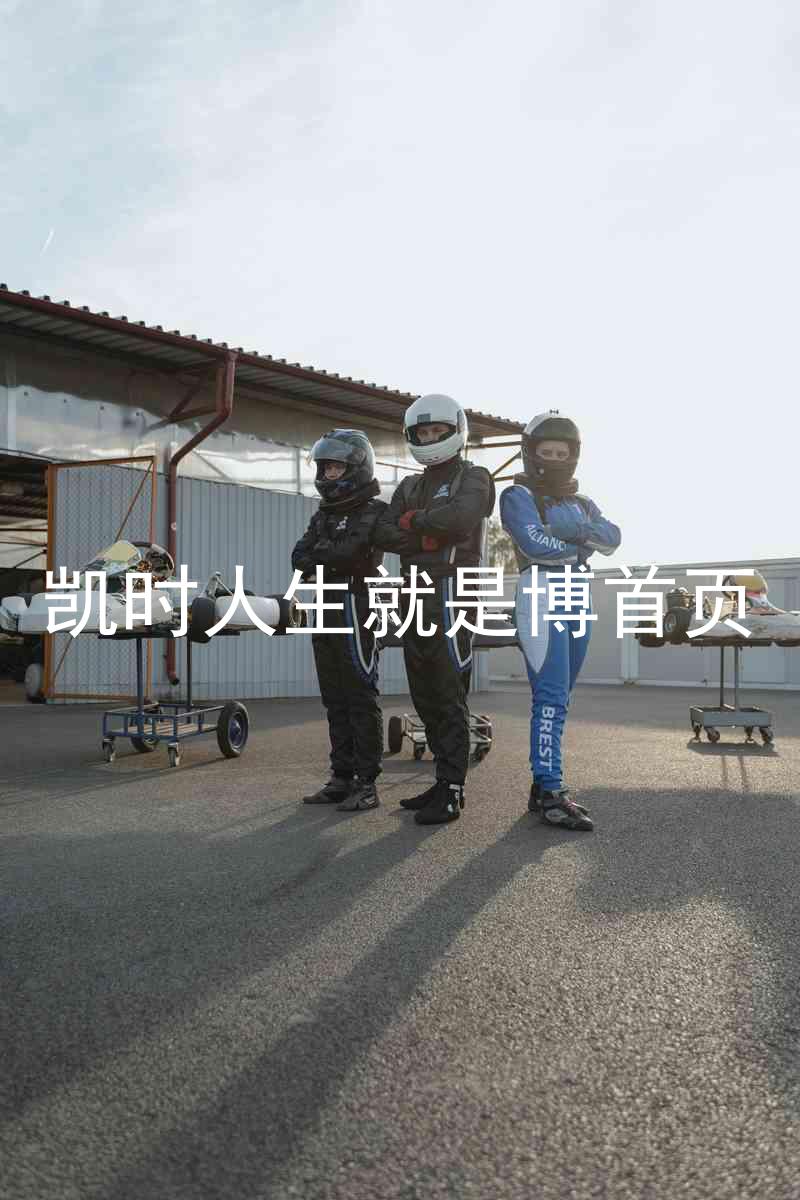 凯时人生就是博首页