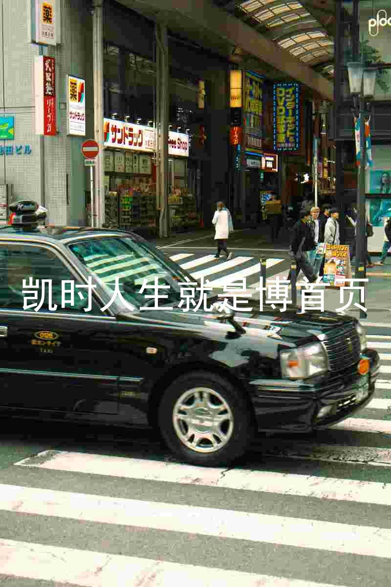 凯时人生就是博首页
