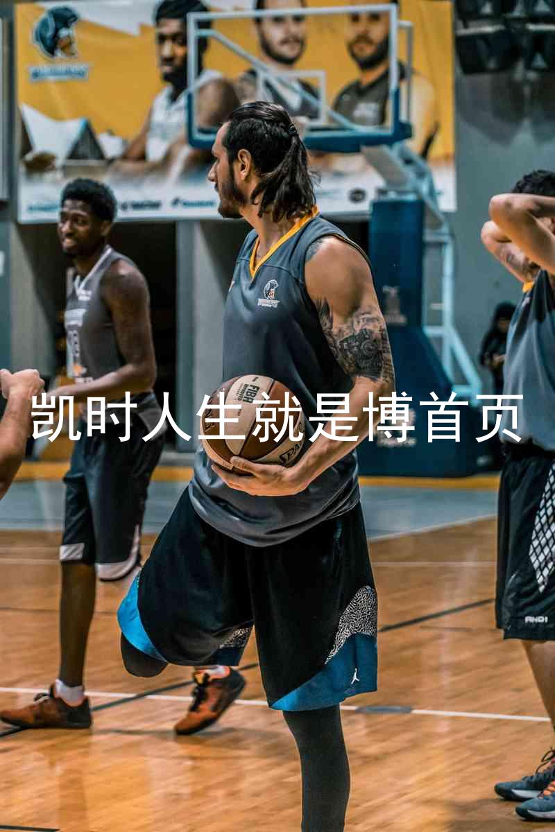 凯时人生就是博首页