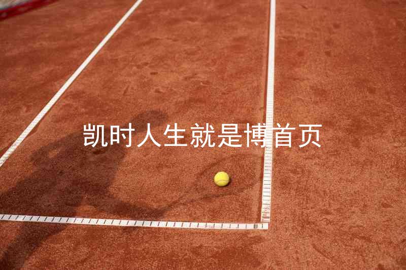 凯时人生就是博首页