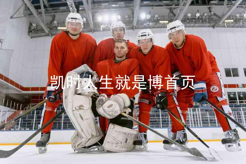 凯时人生就是博首页