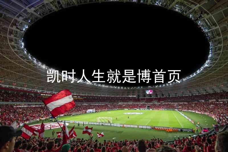 凯时人生就是博首页
