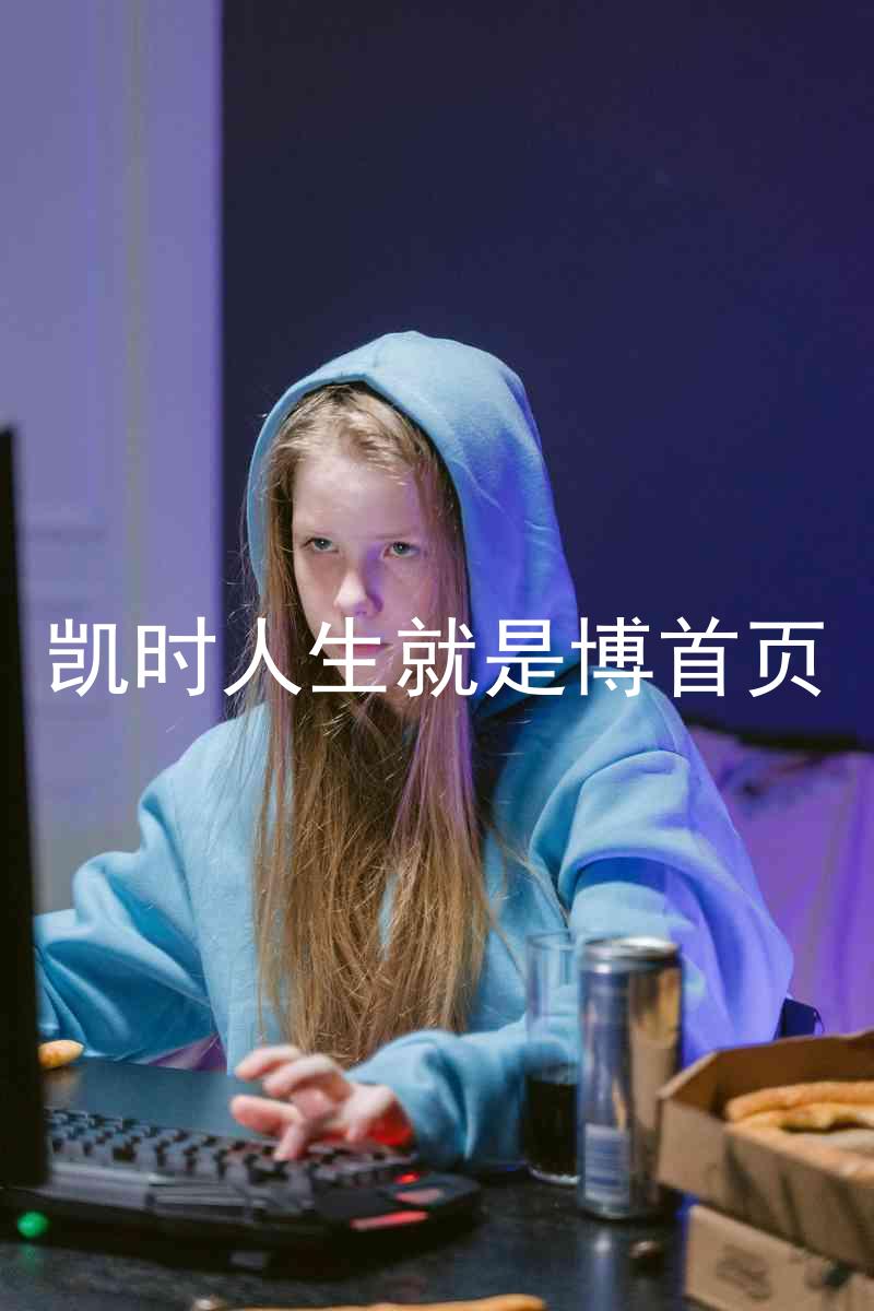 凯时人生就是博首页