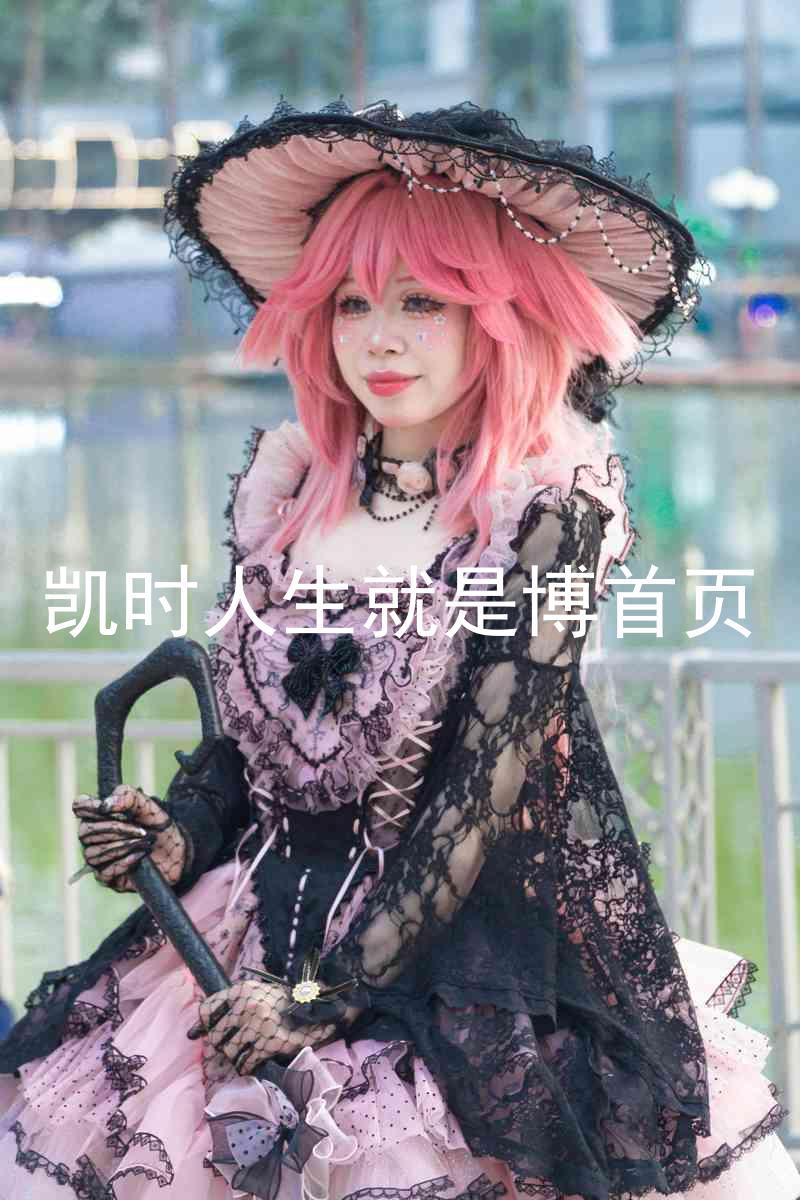 凯时人生就是博首页