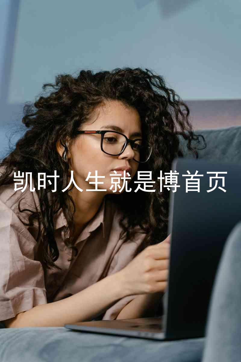 凯时人生就是博首页