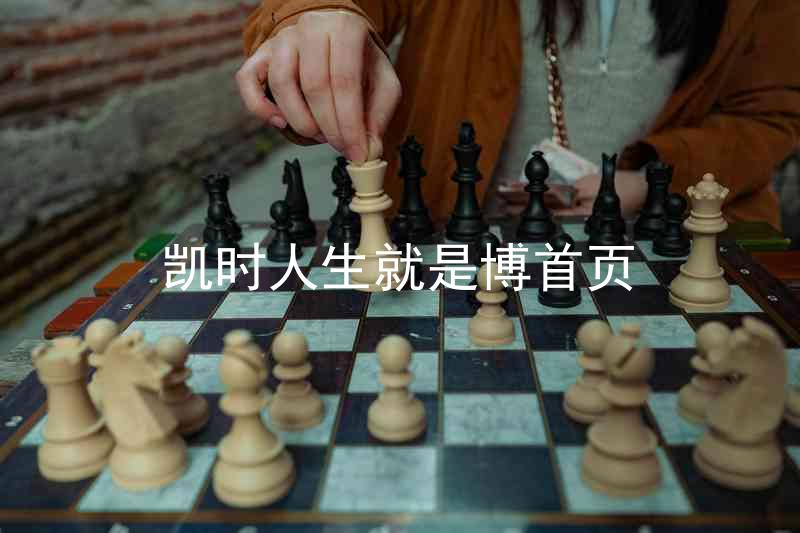 凯时人生就是博首页