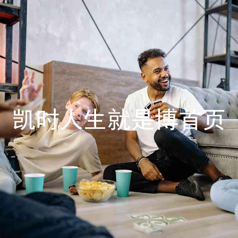 凯时人生就是博首页
