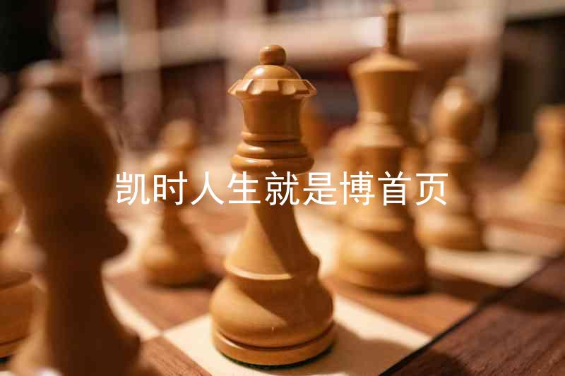凯时人生就是博首页