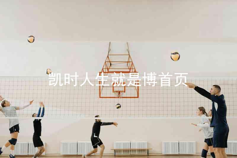 凯时人生就是博首页