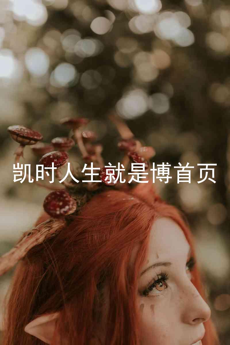 凯时人生就是博首页