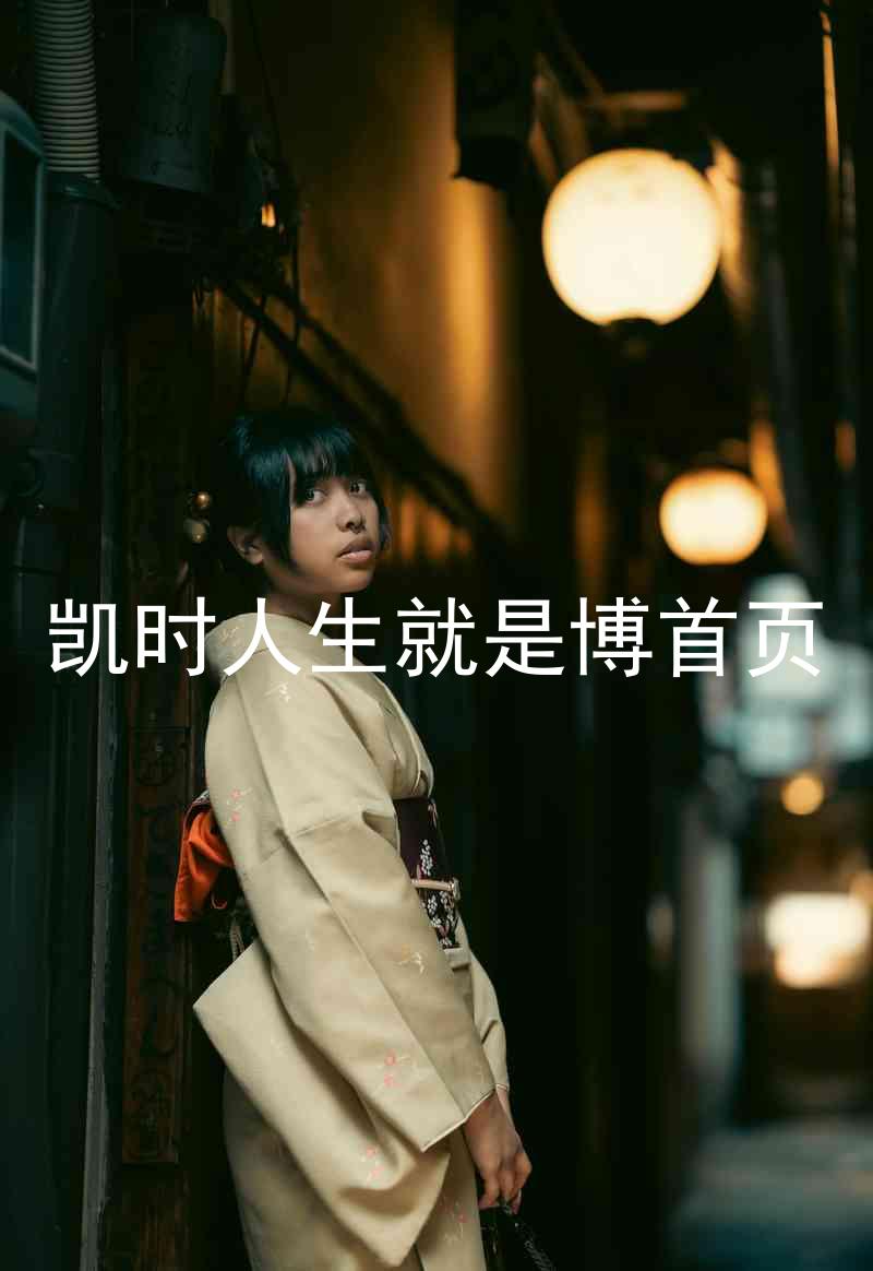 凯时人生就是博首页