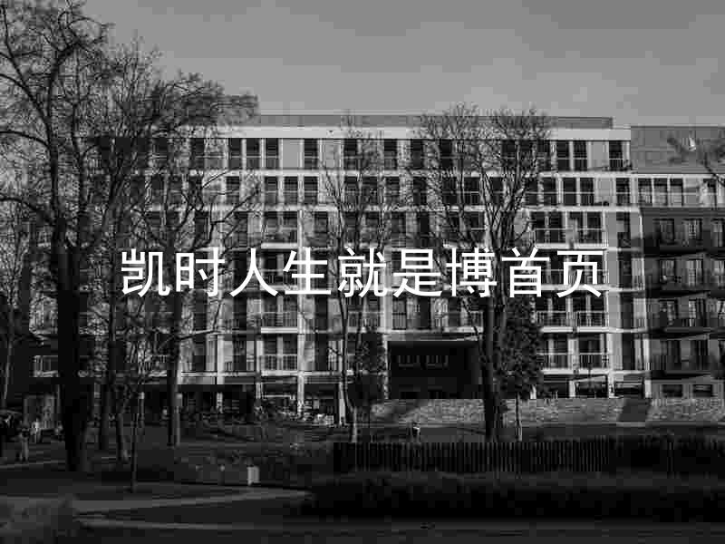 凯时人生就是博首页