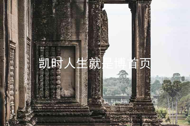 凯时人生就是博首页