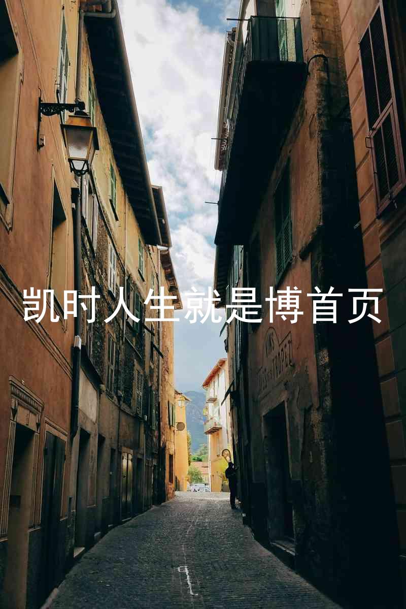 凯时人生就是博首页