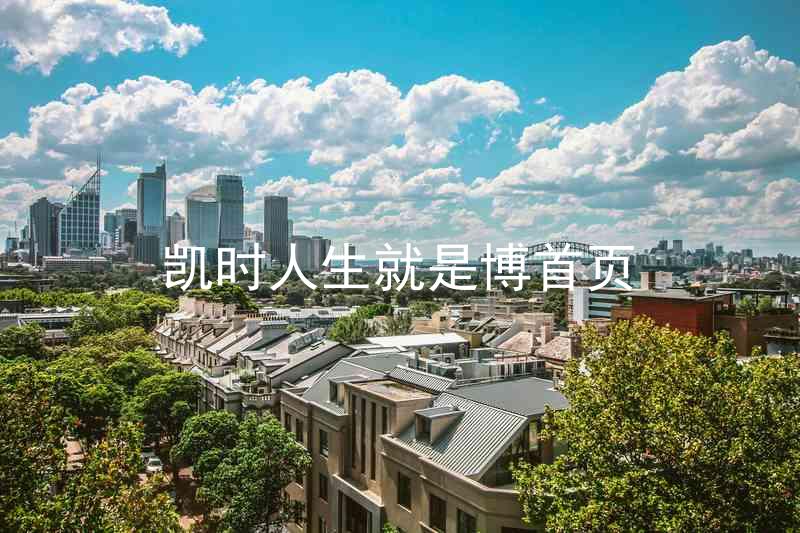 凯时人生就是博首页