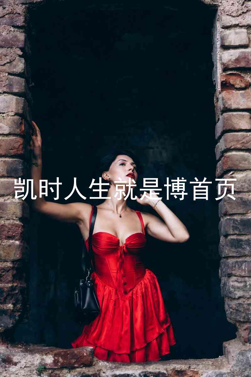 凯时人生就是博首页