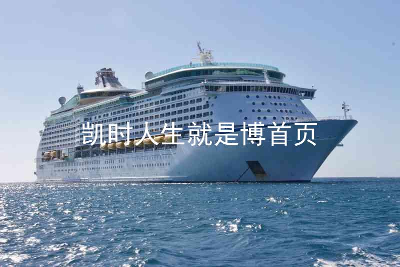 凯时人生就是博首页