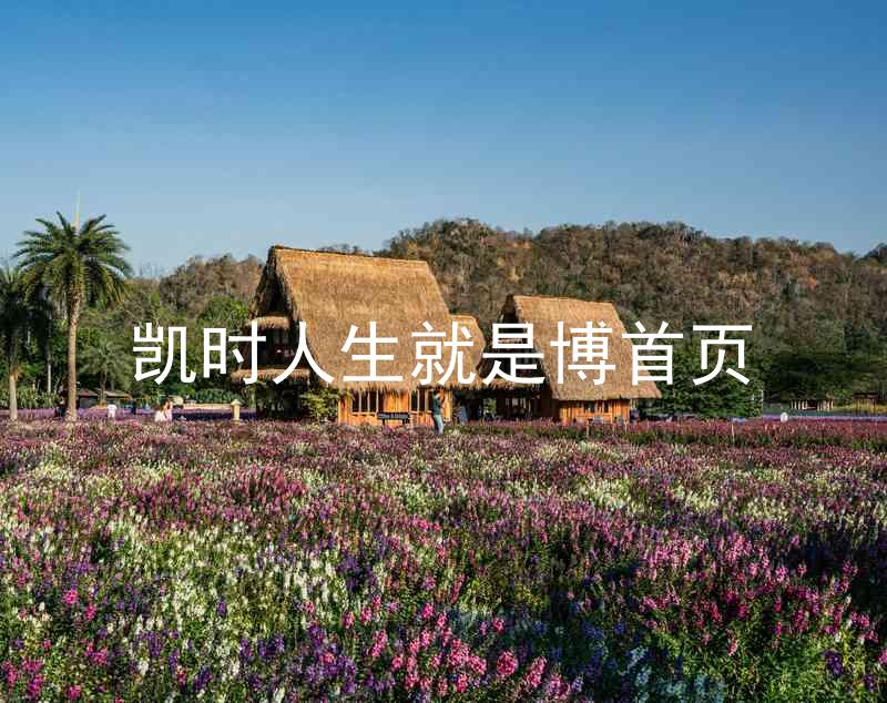 凯时人生就是博首页