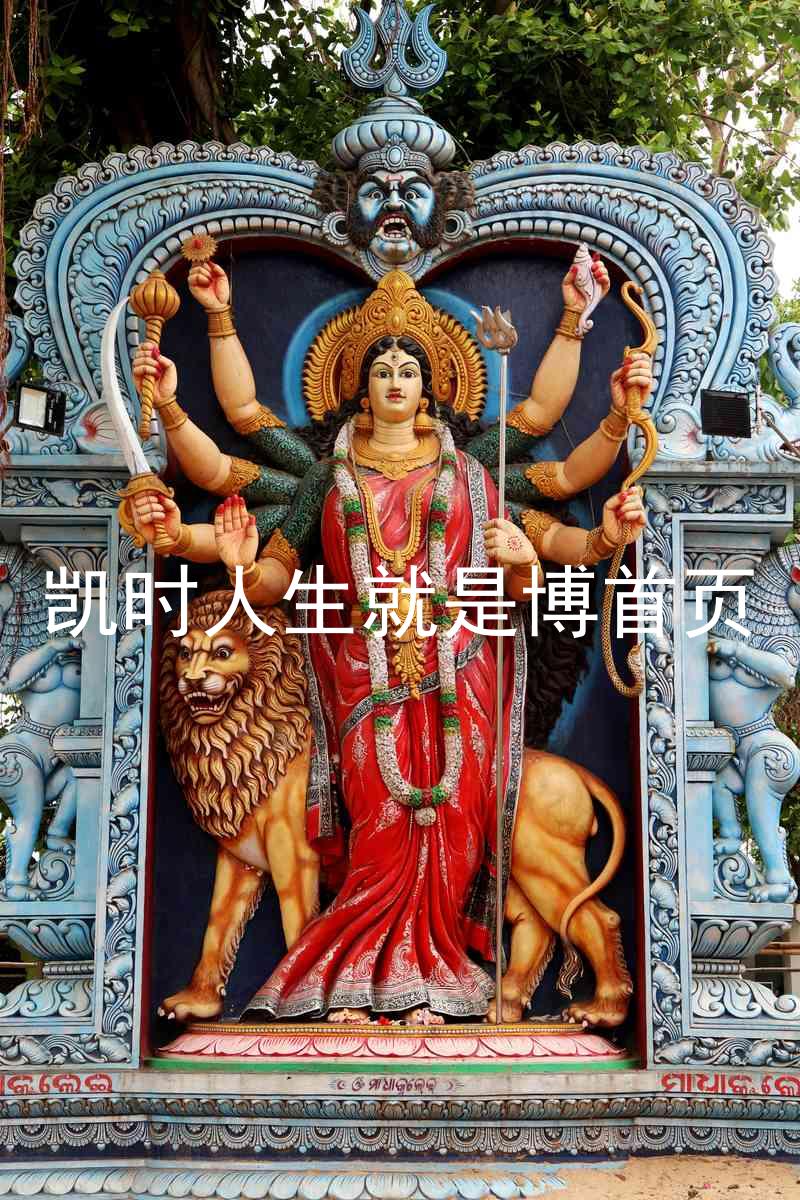 凯时人生就是博首页