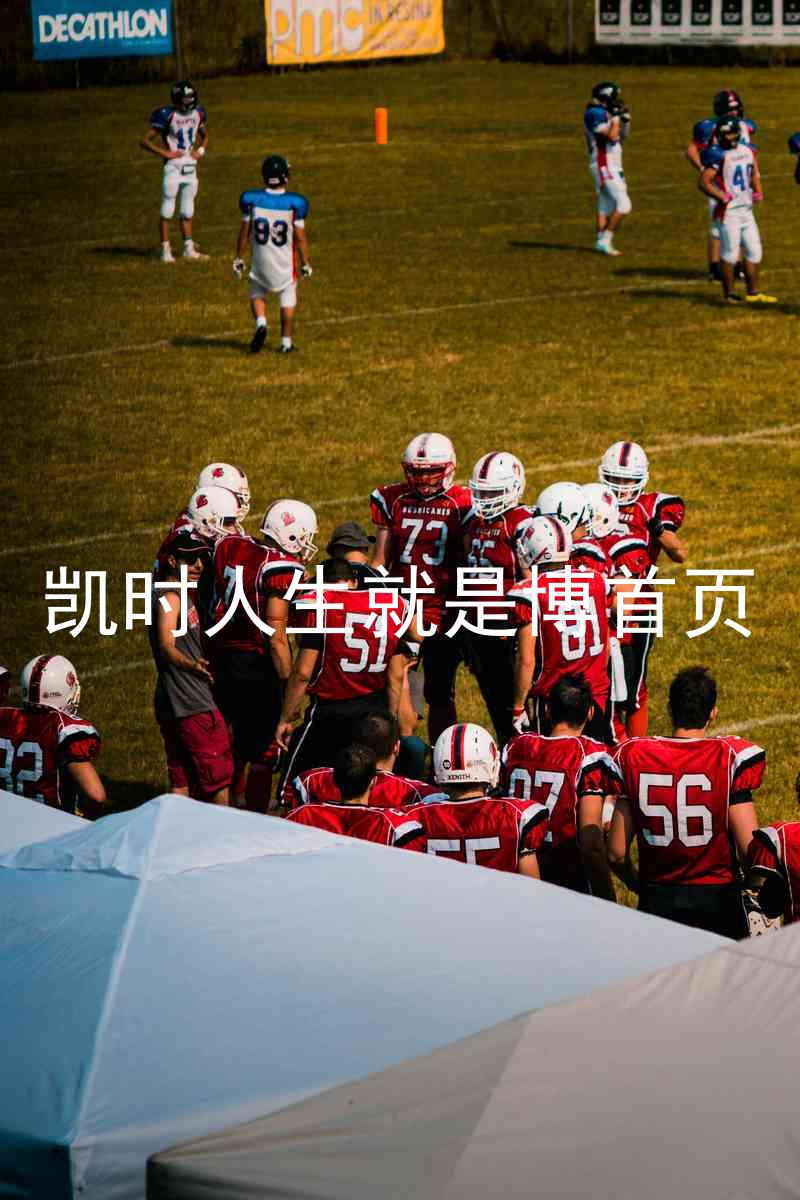 凯时人生就是博首页