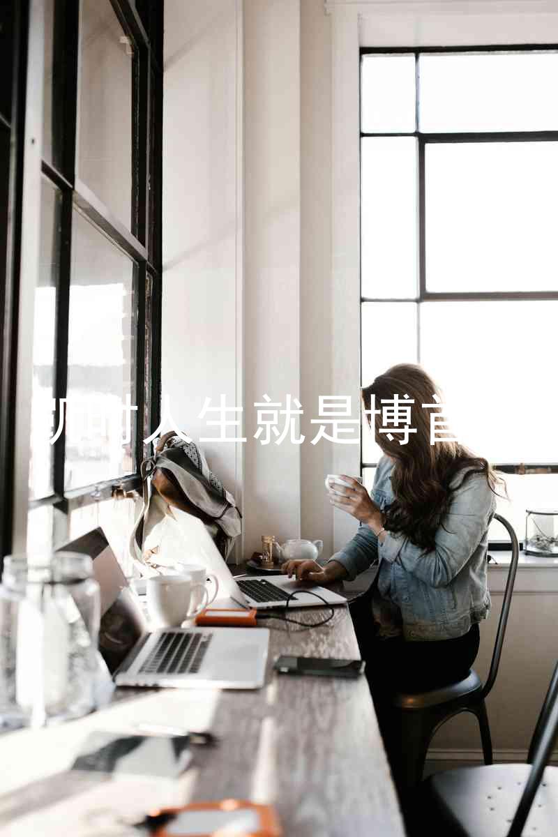 凯时人生就是博首页