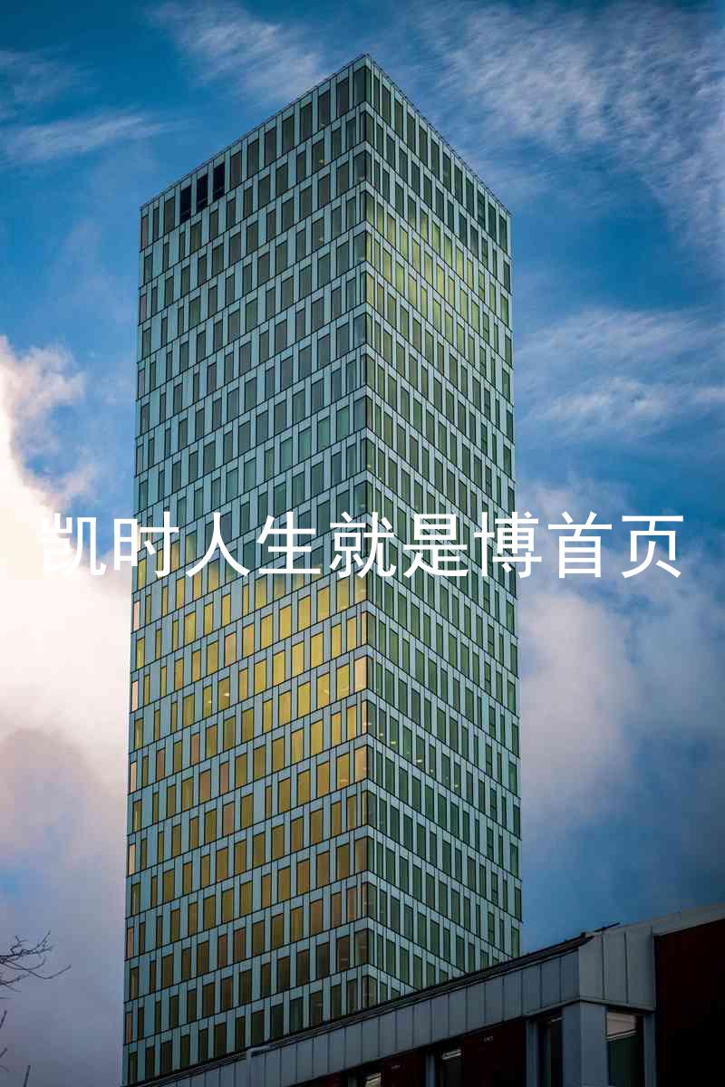 凯时人生就是博首页