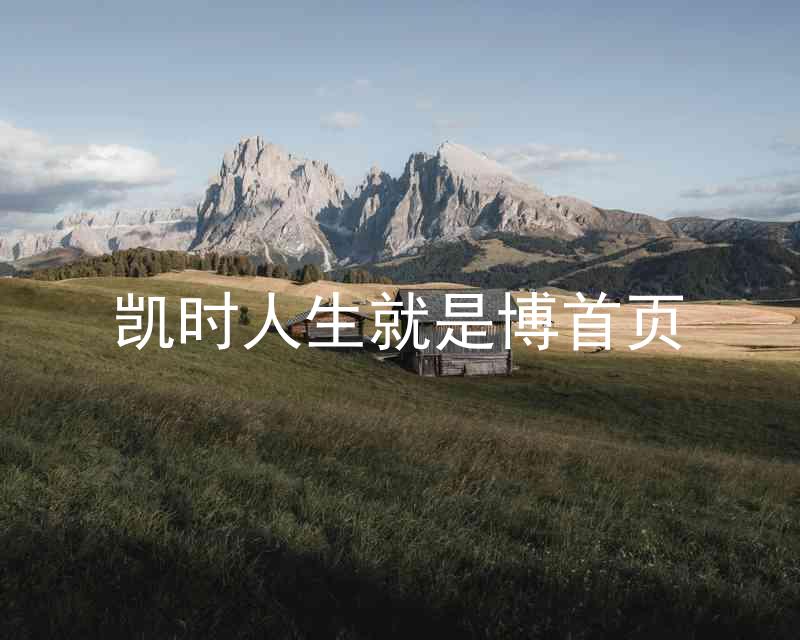 凯时人生就是博首页