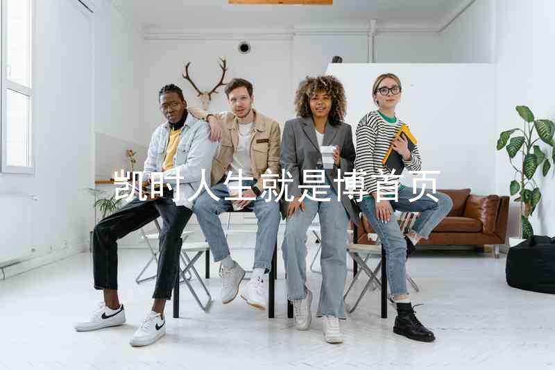 凯时人生就是博首页